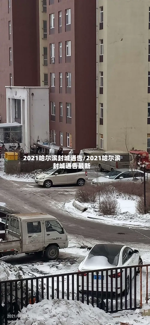 2021哈尔滨封城通告/2021哈尔滨封城通告最新-第2张图片