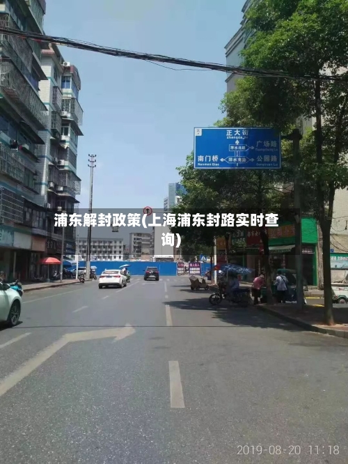 浦东解封政策(上海浦东封路实时查询)-第3张图片