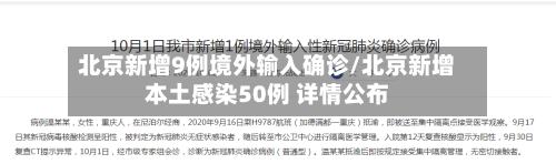 北京新增9例境外输入确诊/北京新增本土感染50例 详情公布-第2张图片