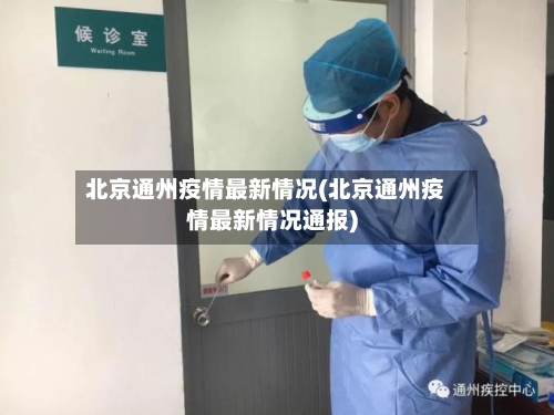 北京通州疫情最新情况(北京通州疫情最新情况通报)-第3张图片