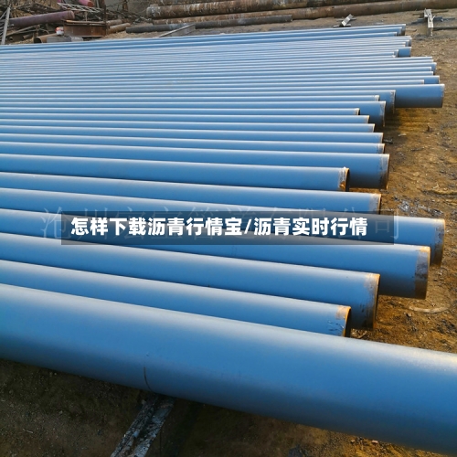 怎样下载沥青行情宝/沥青实时行情