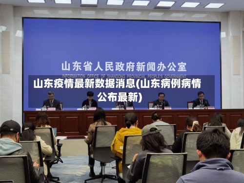 山东疫情最新数据消息(山东病例病情公布最新)-第3张图片