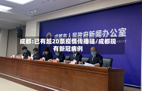成都:已有超20条疫情传播链/成都现有新冠病例