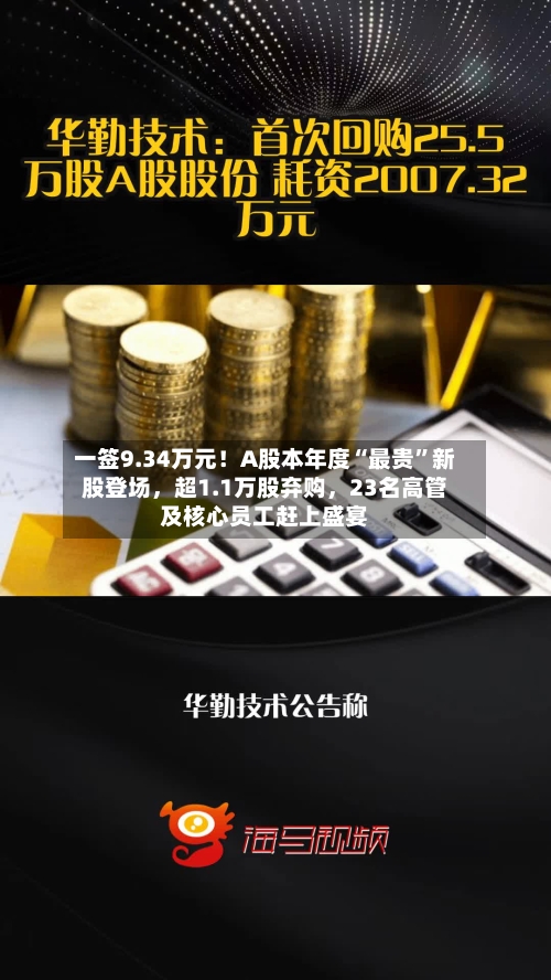 一签9.34万元！A股本年度“最贵”新股登场	，超1.1万股弃购，23名高管及核心员工赶上盛宴-第2张图片