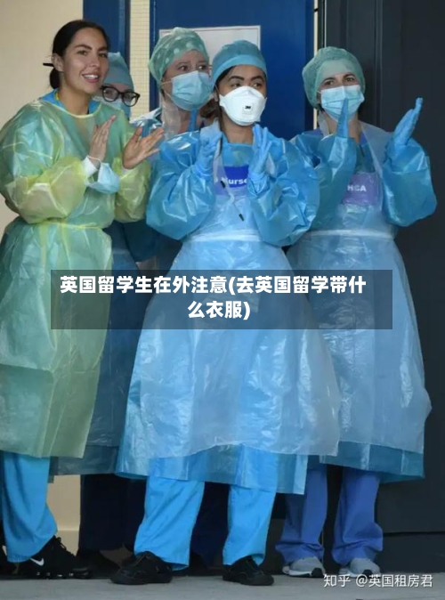 英国留学生在外注意(去英国留学带什么衣服)-第3张图片