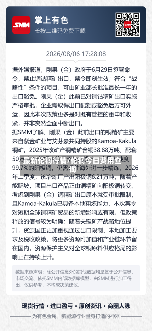 最新伦铜行情/伦铜今日费用查询