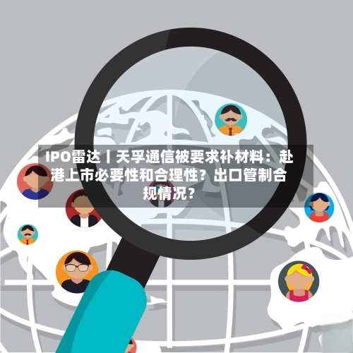 IPO雷达丨天孚通信被要求补材料:赴港上市必要性和合理性?出口管制合规情况?-第3张图片