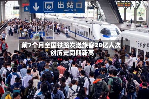 前7个月全国铁路发送旅客28亿人次 创历史同期新高