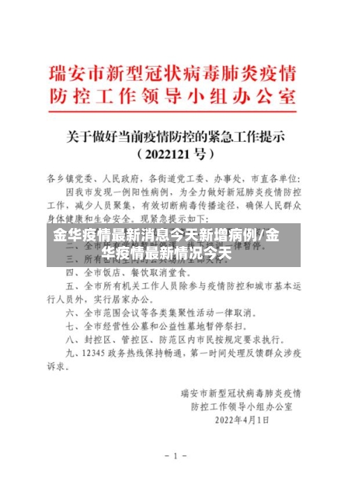 金华疫情最新消息今天新增病例/金华疫情最新情况今天