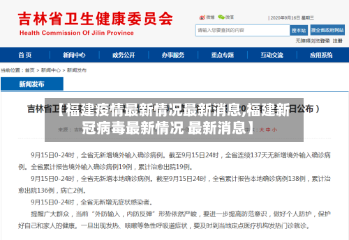 【福建疫情最新情况最新消息,福建新冠病毒最新情况 最新消息】-第2张图片