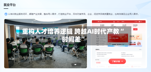 重构人才培养逻辑 跨越AI时代产教“时间差	”-第2张图片