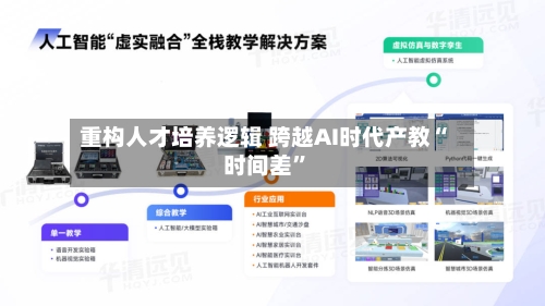 重构人才培养逻辑 跨越AI时代产教“时间差”-第3张图片