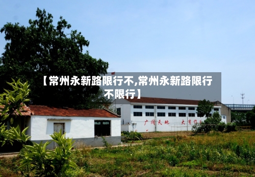 【常州永新路限行不,常州永新路限行不限行】-第2张图片