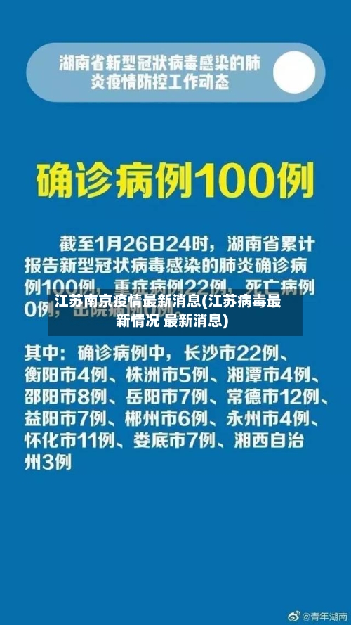 江苏南京疫情最新消息(江苏病毒最新情况 最新消息)-第3张图片