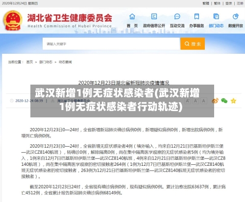 武汉新增1例无症状感染者(武汉新增1例无症状感染者行动轨迹)