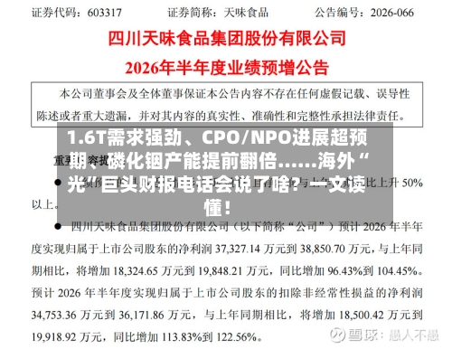 1.6T需求强劲	、CPO/NPO进展超预期、磷化铟产能提前翻倍……海外“光”巨头财报电话会说了啥？一文读懂！-第3张图片