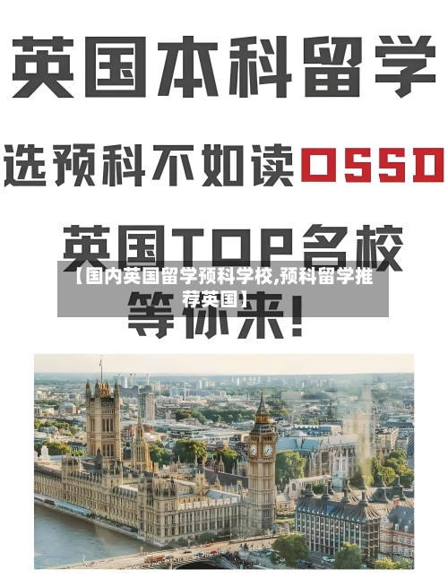 【国内英国留学预科学校,预科留学推荐英国】