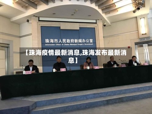 【珠海疫情最新消息,珠海发布最新消息】