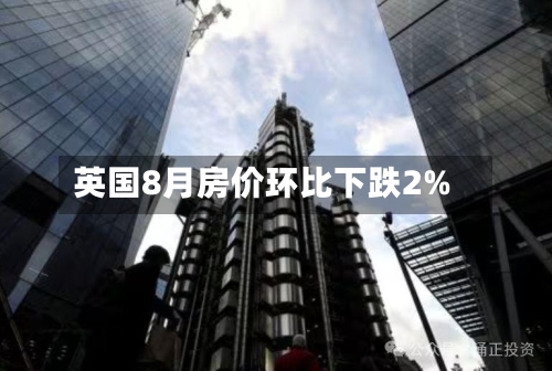 英国8月房价环比下跌2%
