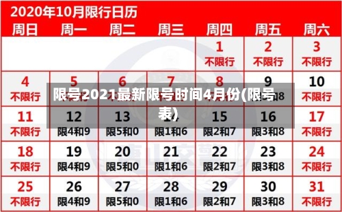 限号2021最新限号时间4月份(限号表)-第2张图片