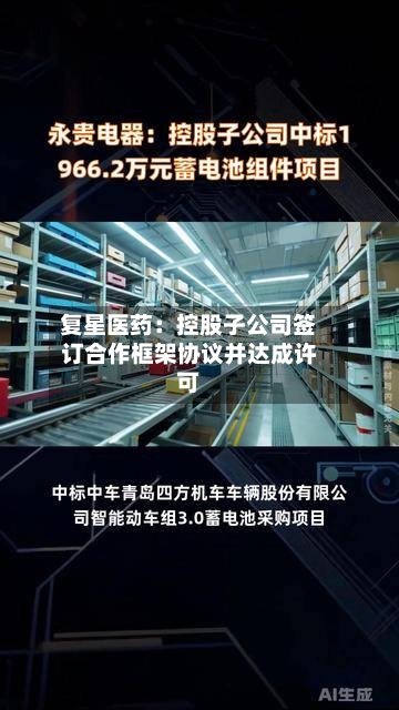 复星医药:控股子公司签订合作框架协议并达成许可-第2张图片