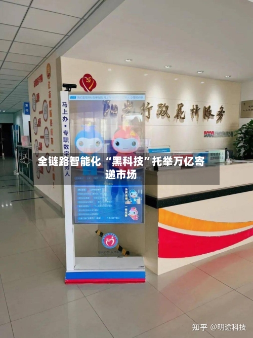 全链路智能化 “黑科技”托举万亿寄递市场-第3张图片