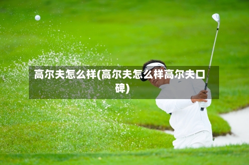 高尔夫怎么样(高尔夫怎么样高尔夫口碑)