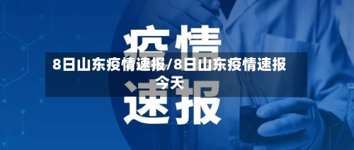 8日山东疫情速报/8日山东疫情速报今天