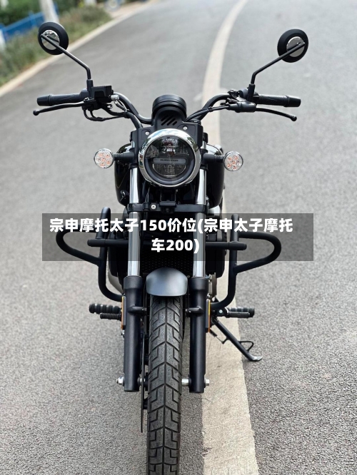 宗申摩托太子150价位(宗申太子摩托车200)