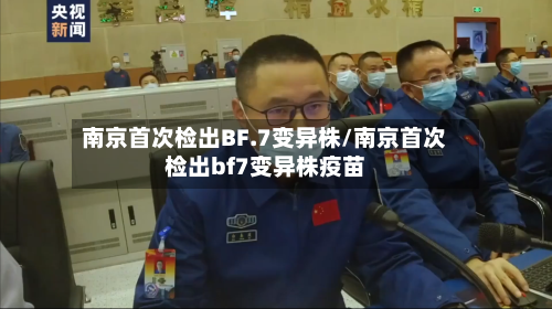南京首次检出BF.7变异株/南京首次检出bf7变异株疫苗