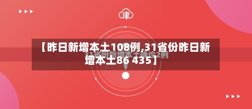 【昨日新增本土108例,31省份昨日新增本土86 435】