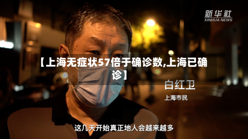 【上海无症状57倍于确诊数,上海已确诊】-第3张图片