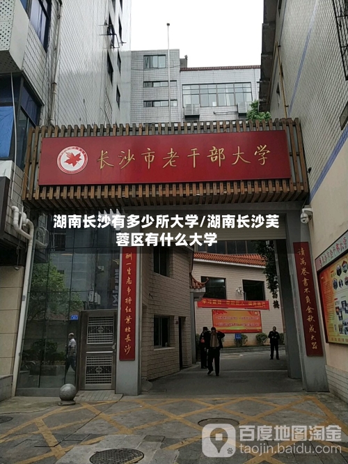湖南长沙有多少所大学/湖南长沙芙蓉区有什么大学-第2张图片