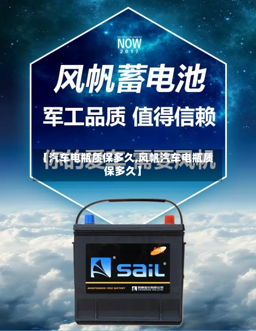 【汽车电瓶质保多久,风帆汽车电瓶质保多久】-第3张图片