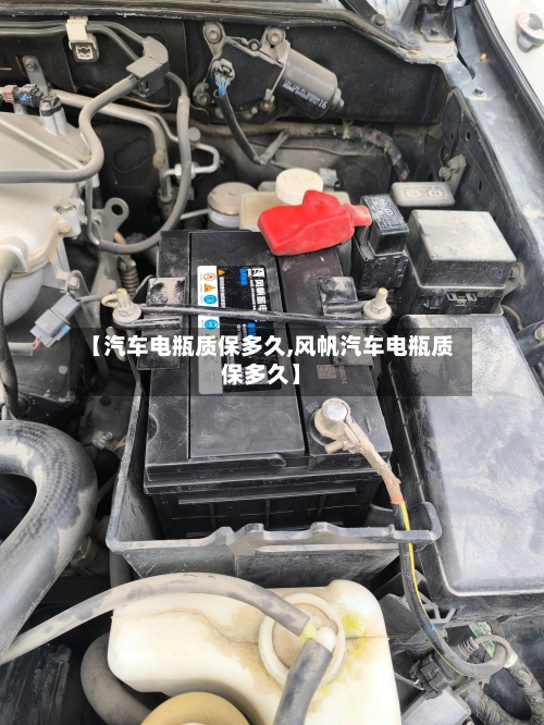 【汽车电瓶质保多久,风帆汽车电瓶质保多久】-第2张图片