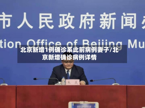北京新增1例确诊系此前病例妻子/北京新增确诊病例详情-第2张图片