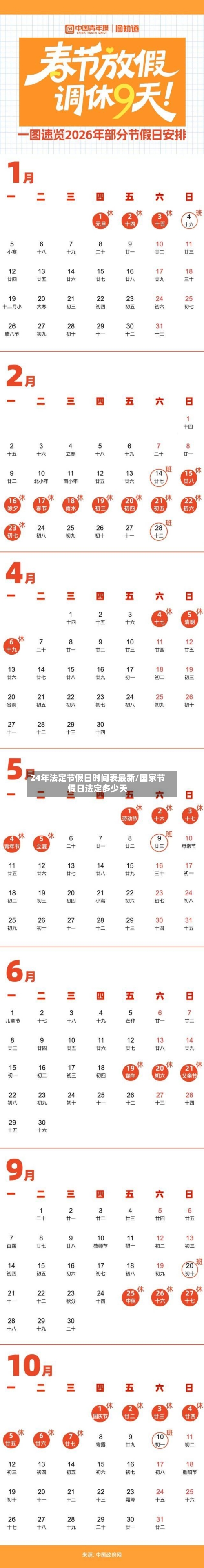 24年法定节假日时间表最新/国家节假日法定多少天-第3张图片