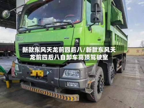 新款东风天龙前四后八/新款东风天龙前四后八自卸车高顶驾驶室