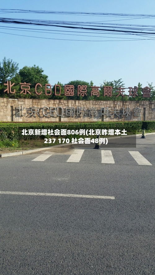 北京新增社会面806例(北京昨增本土237 170 社会面48例)