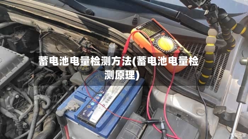 蓄电池电量检测方法(蓄电池电量检测原理)-第2张图片