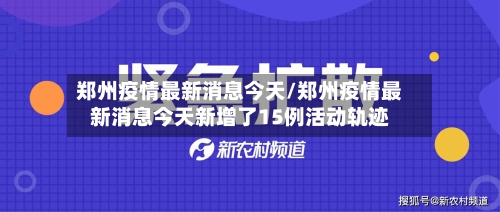 郑州疫情最新消息今天/郑州疫情最新消息今天新增了15例活动轨迹