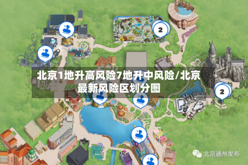 北京1地升高风险7地升中风险/北京最新风险区划分图-第2张图片