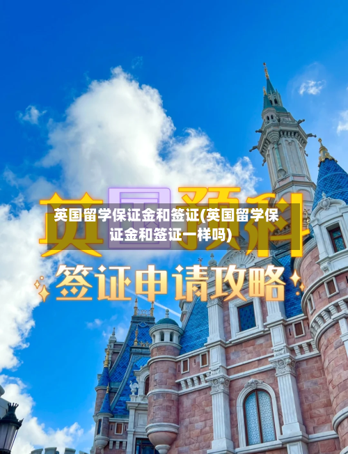 英国留学保证金和签证(英国留学保证金和签证一样吗)-第2张图片