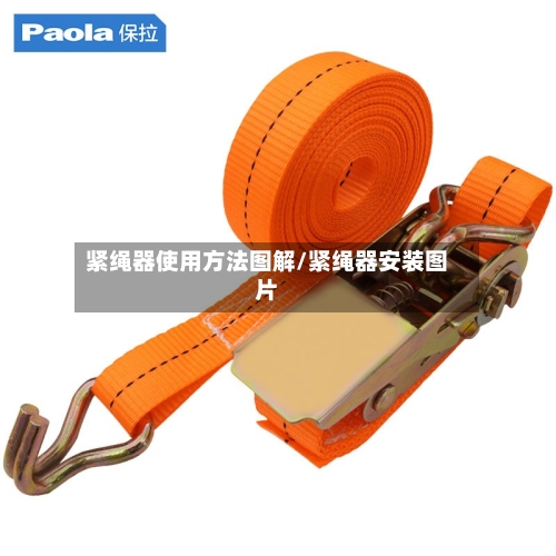 紧绳器使用方法图解/紧绳器安装图片