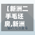 【新洲二手毛坯房,新洲二手市场在哪里】-第2张图片