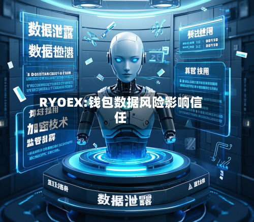 RYOEX:钱包数据风险影响信任-第1张图片