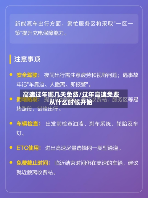 高速过年哪几天免费/过年高速免费从什么时候开始-第2张图片