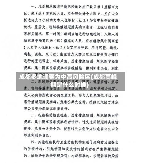 成都多地调整为中高风险区(成都高峰期是什么时候)-第2张图片