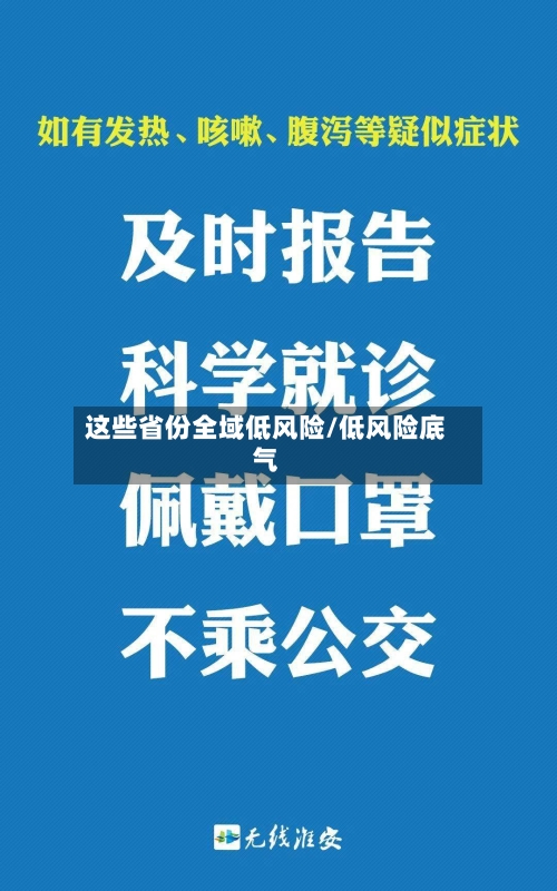 这些省份全域低风险/低风险底气