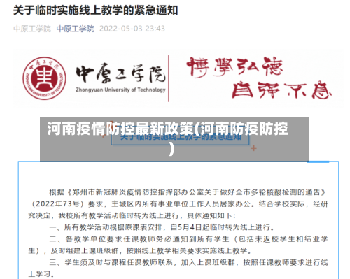 河南疫情防控最新政策(河南防疫防控)
